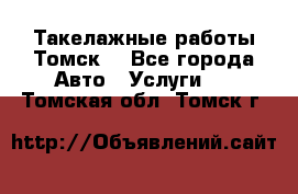 Такелажные работы Томск  - Все города Авто » Услуги   . Томская обл.,Томск г.